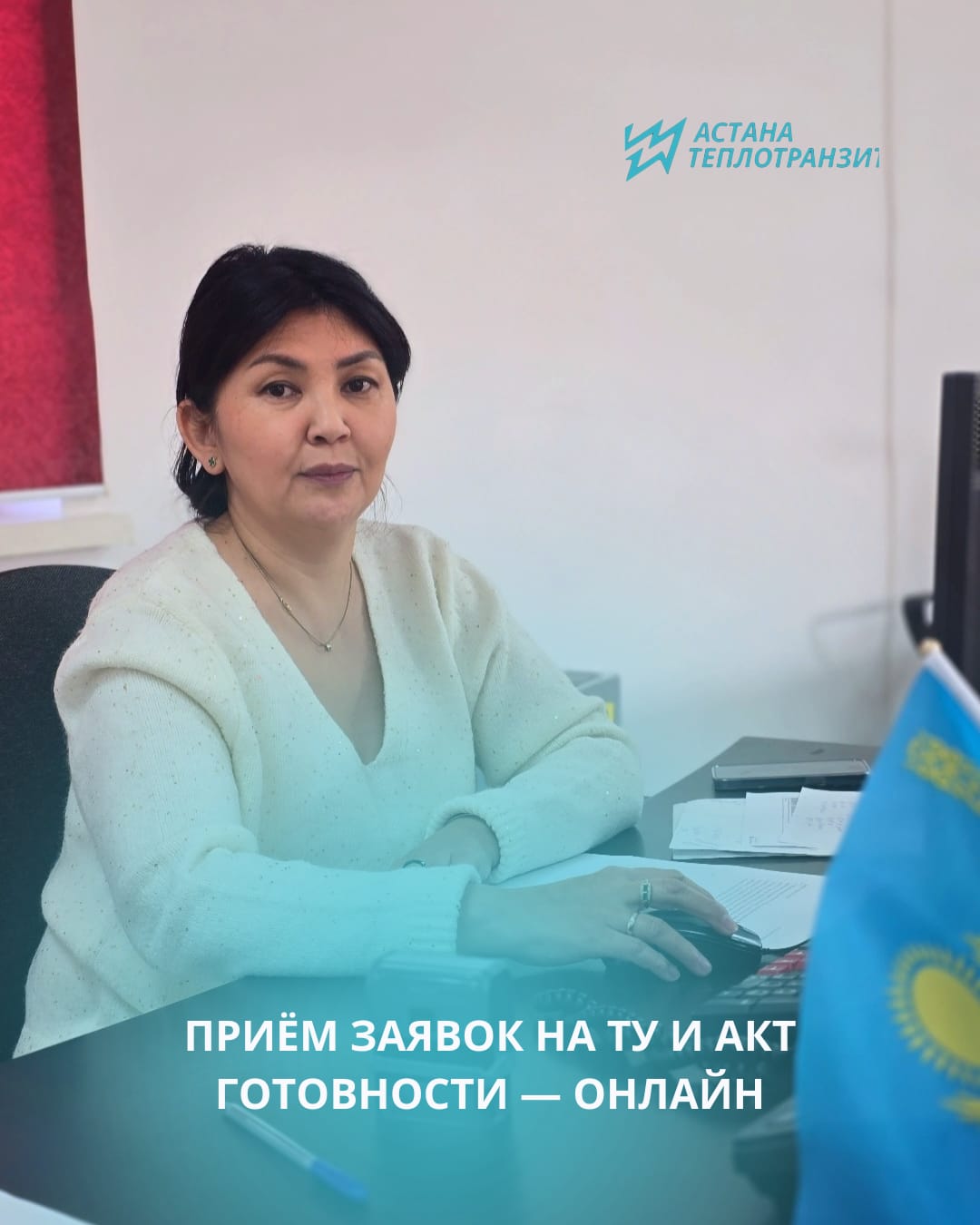 «Астана-Теплотранзит» АҚ хабарлайды