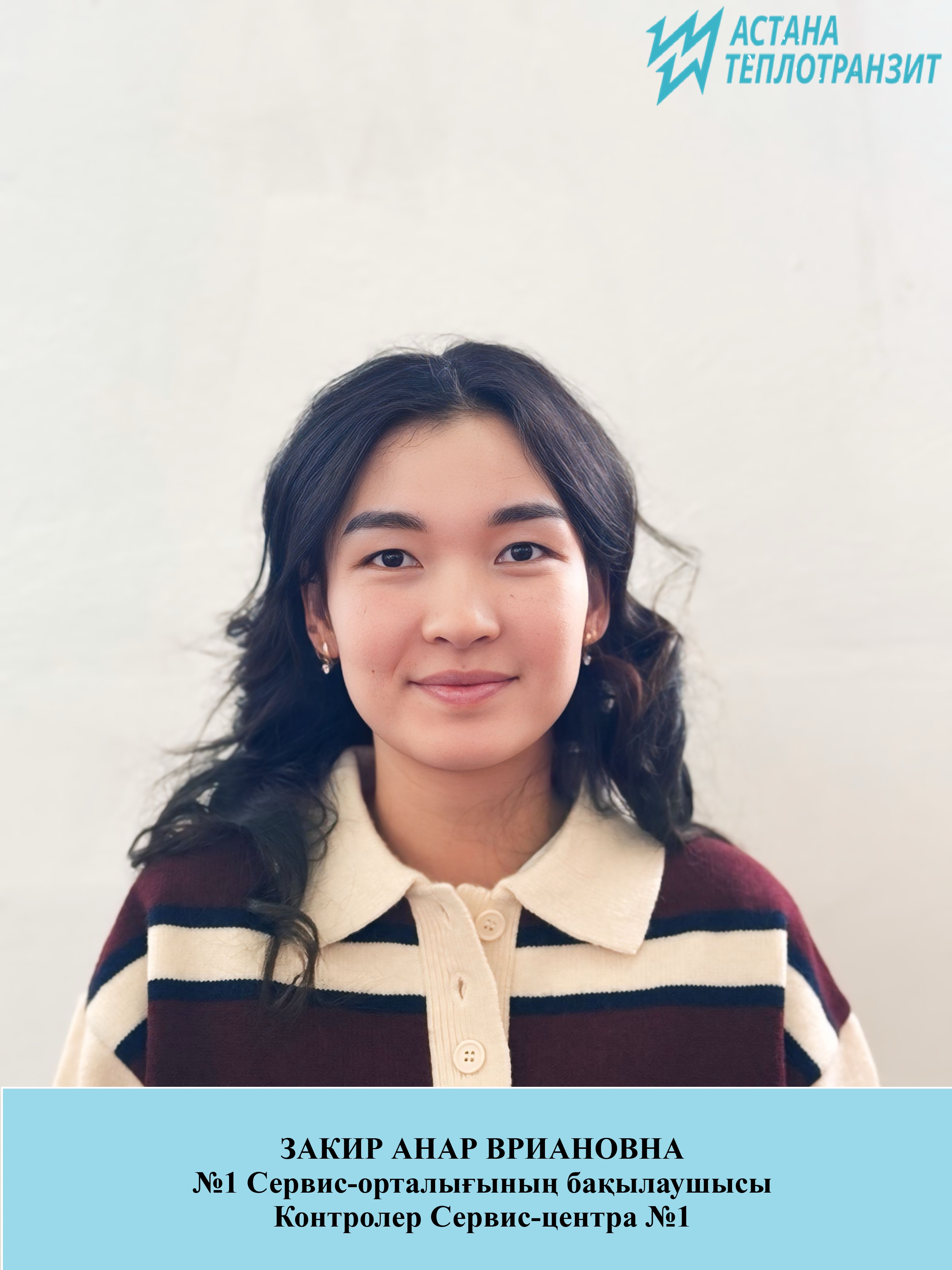 Закир Анара Вриановна