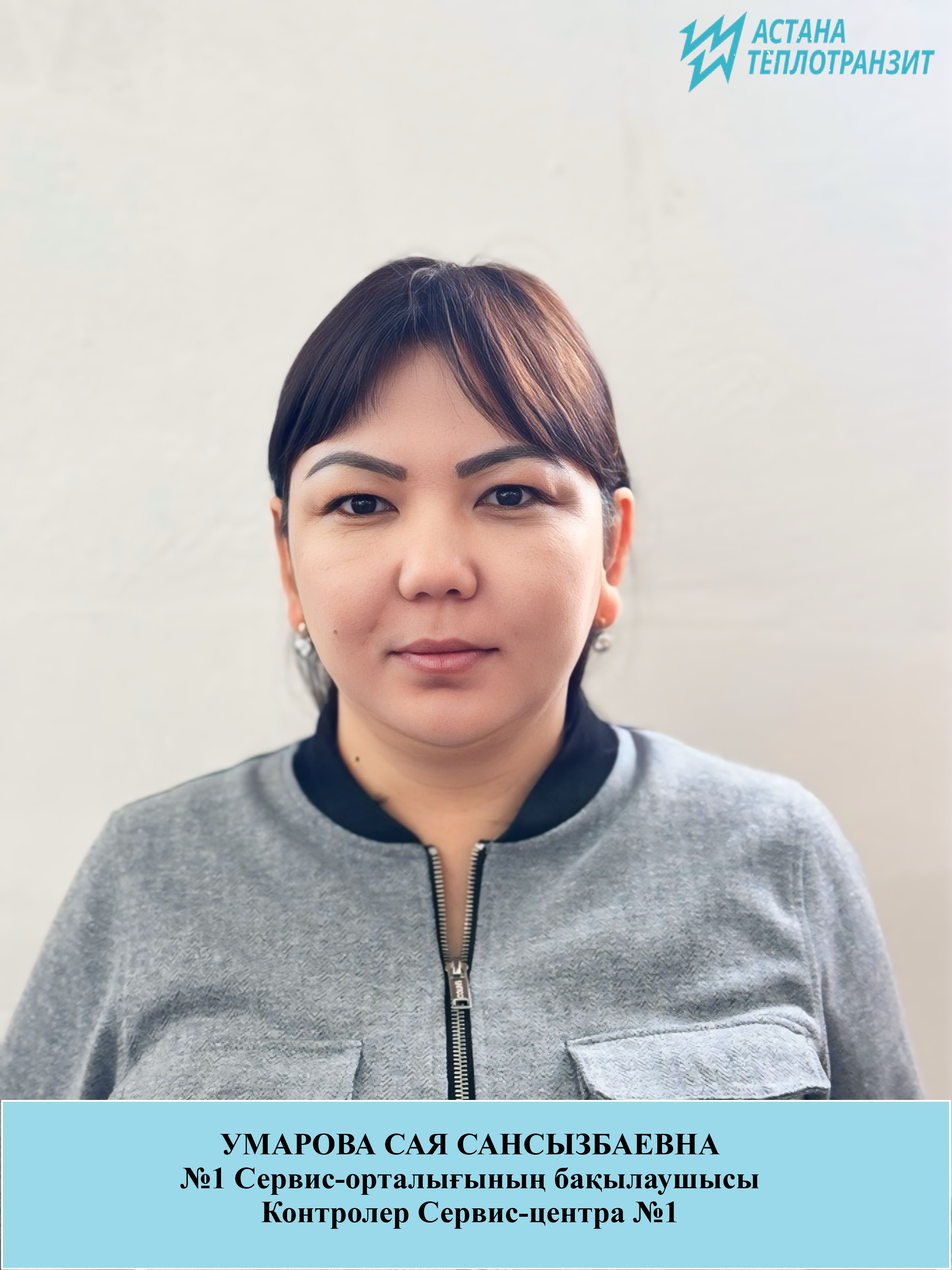 Умарова Сая Сансызбаевна