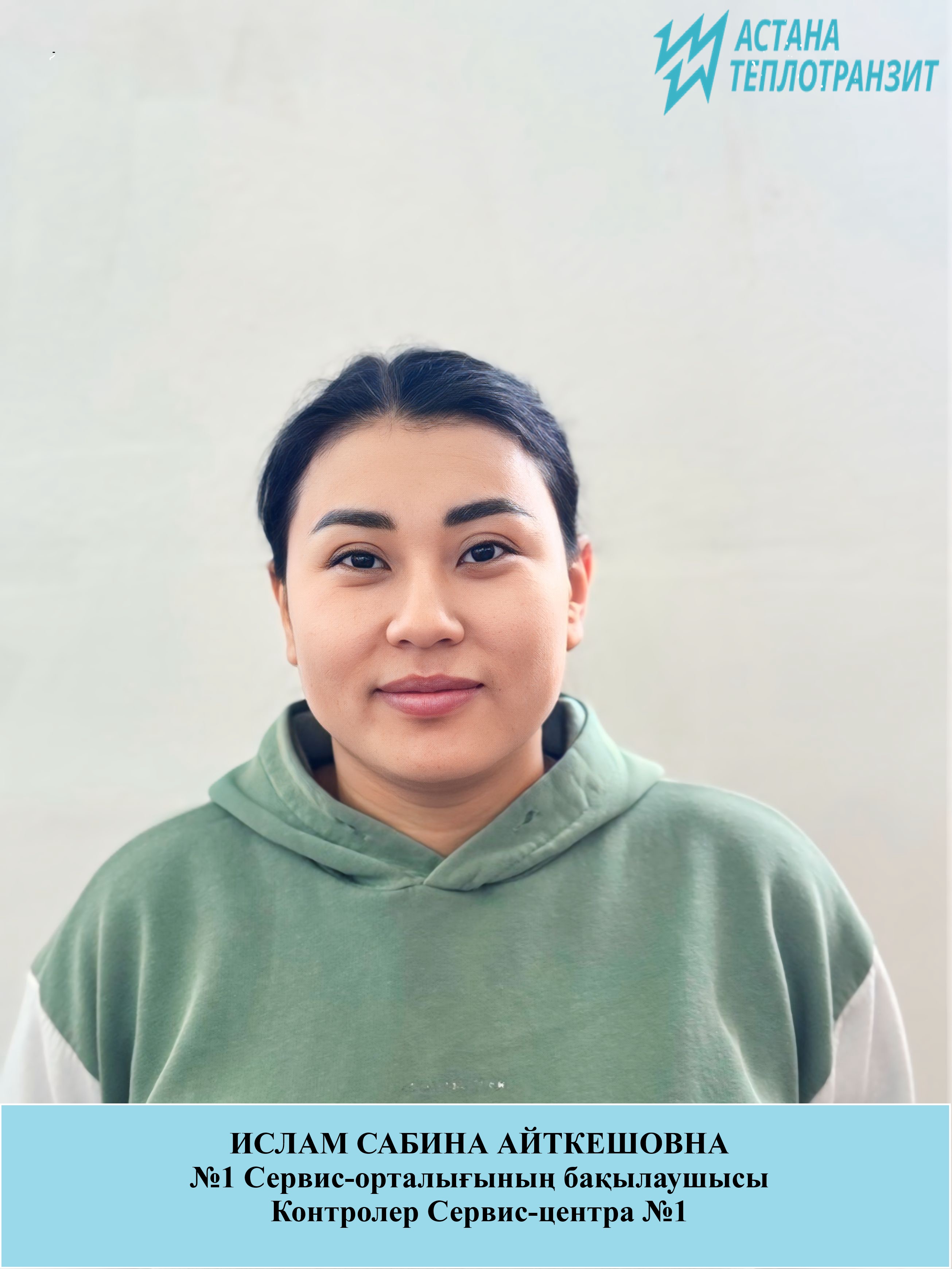 Ислам Сабина Айткешовна