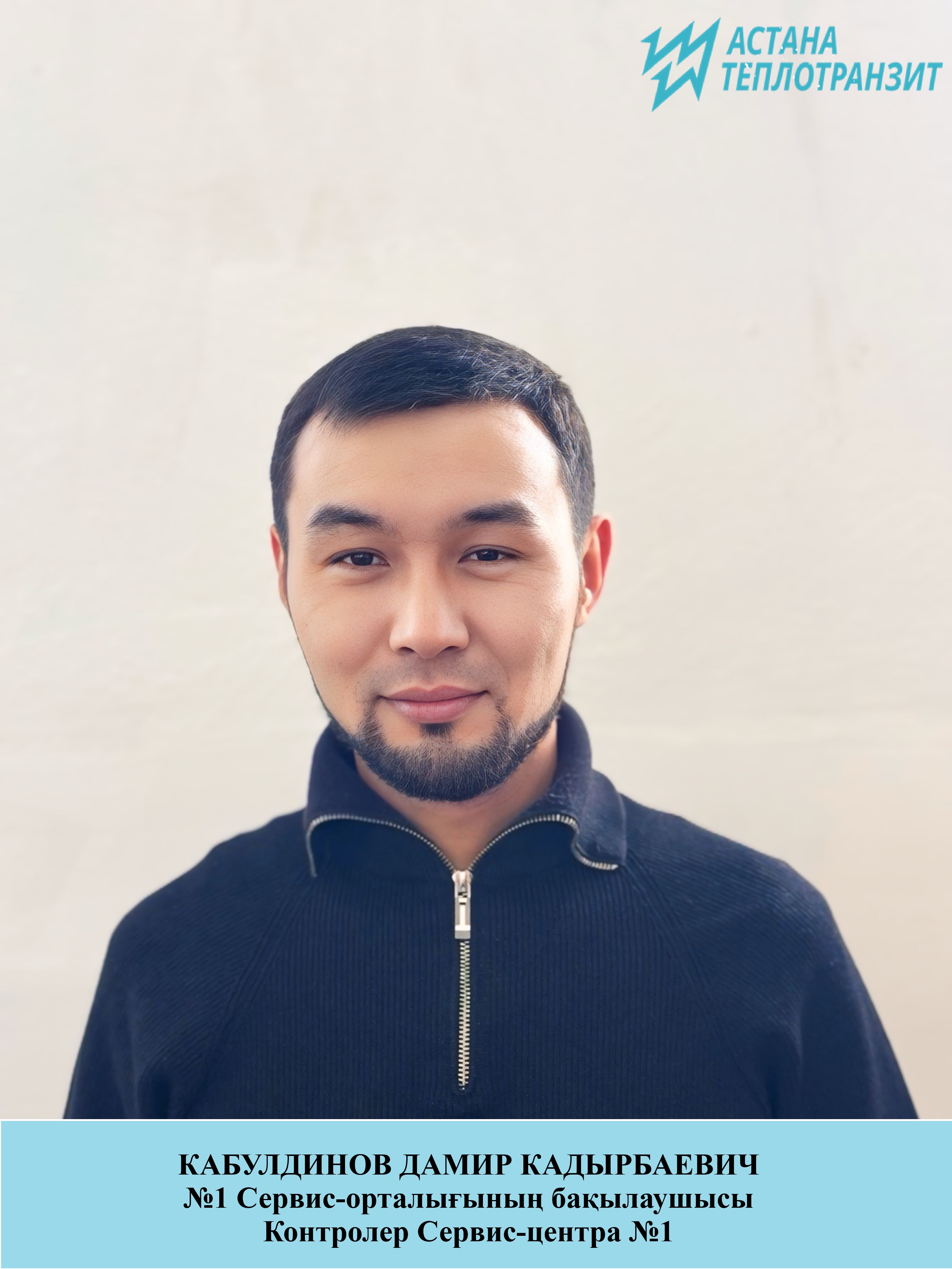Кабулдинов Дамир Кадырбаевич