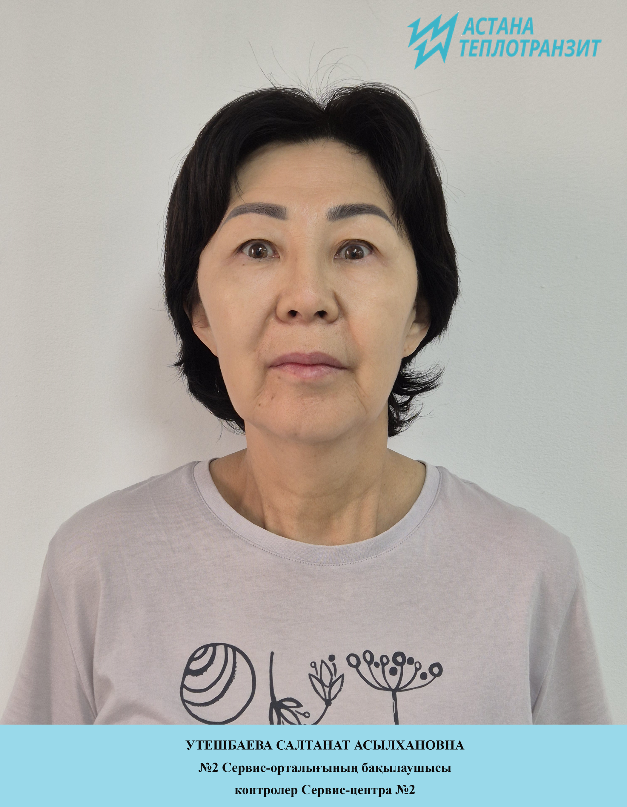 Утешбаева С.А.