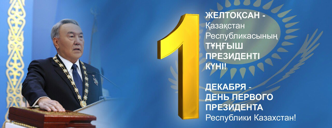 С Днем Первого Президента: поздравления с праздником